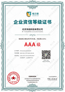 AAA级企业资信等级认证