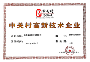 中关村高新技术企业